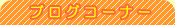 �u���O�R�[�i�[