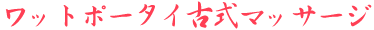 ���b�g�|�[�^�C�Î��}�b�T�[�W